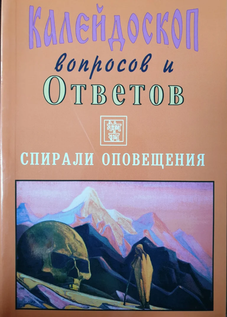 Калейдоскоп вопросов и Ответов, 155 - 170 . Учение Живой Этики. Спирали Оповещения