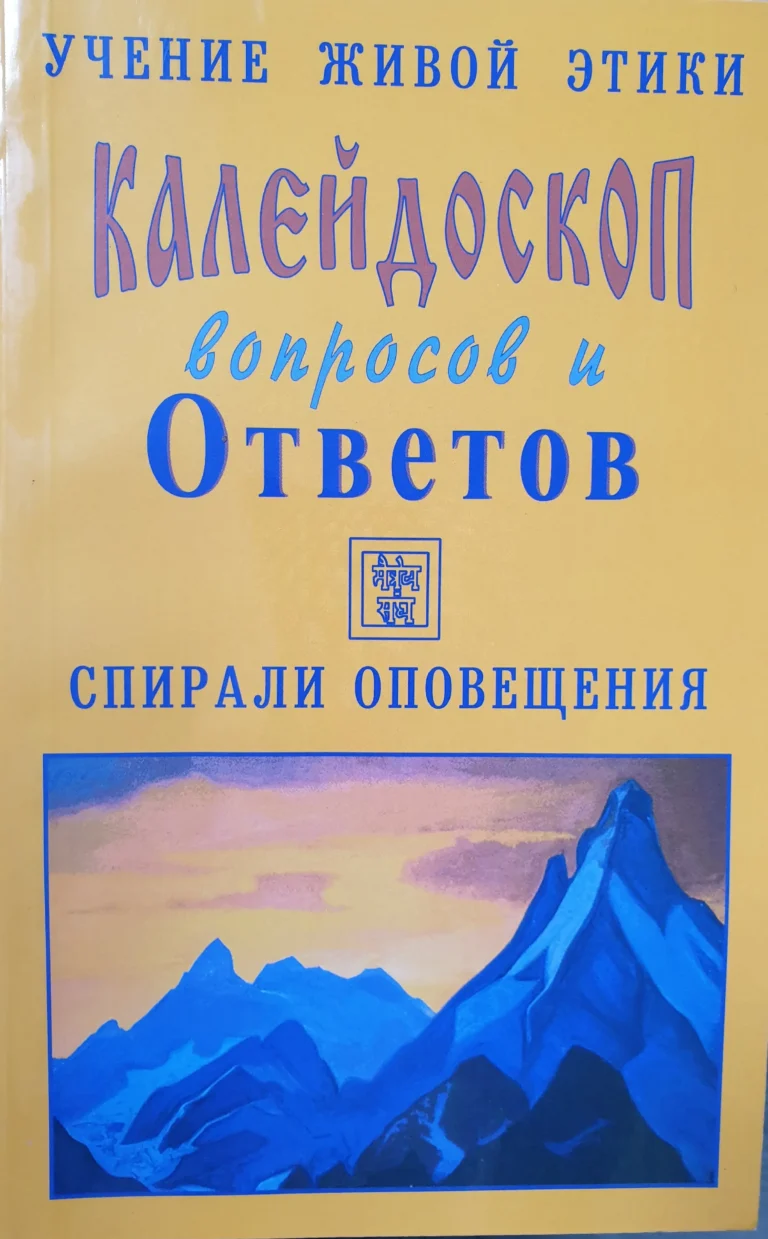 Калейдоскоп вопросов и Ответов, 94 -108 . Учение Живой Этики. Спирали Оповещения