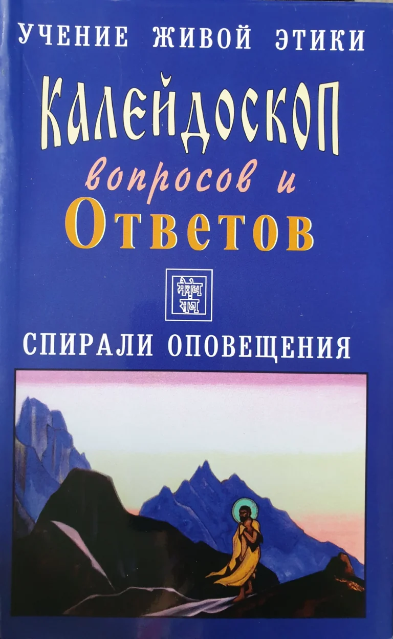 Калейдоскоп вопросов и Ответов, 109 - 123 . Учение Живой Этики. Спирали Оповещения