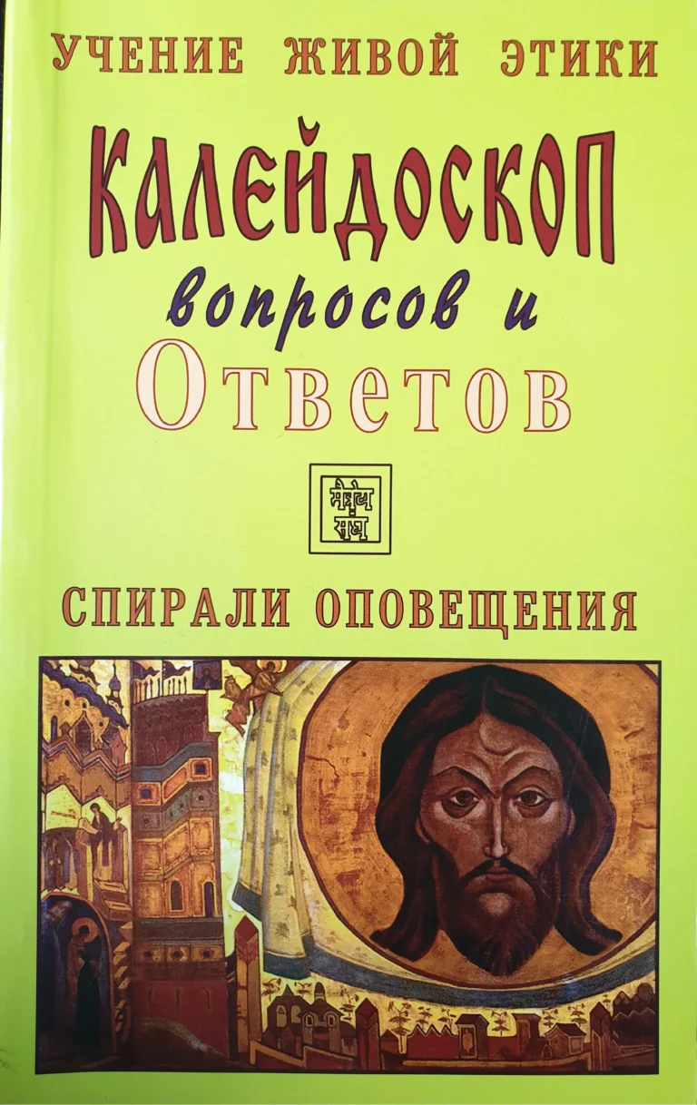 Калейдоскоп вопросов и Ответов, 171 - 180 . Учение Живой Этики. Спирали Оповещения