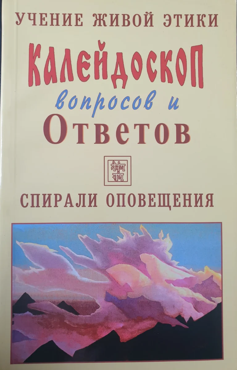 Калейдоскоп вопросов и Ответов, 83 - 93 . Учение Живой Этики. Спирали Оповещения