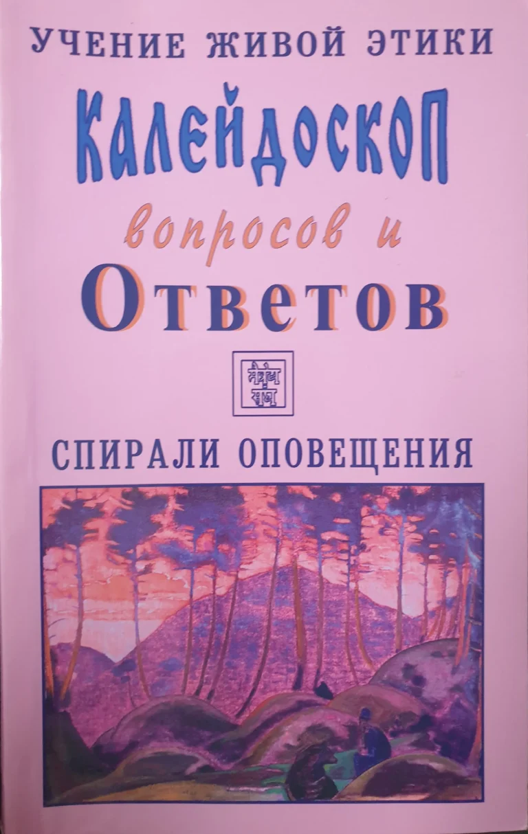 Калейдоскоп вопросов и Ответов, 67 - 82 . Учение Живой Этики. Спирали Оповещения