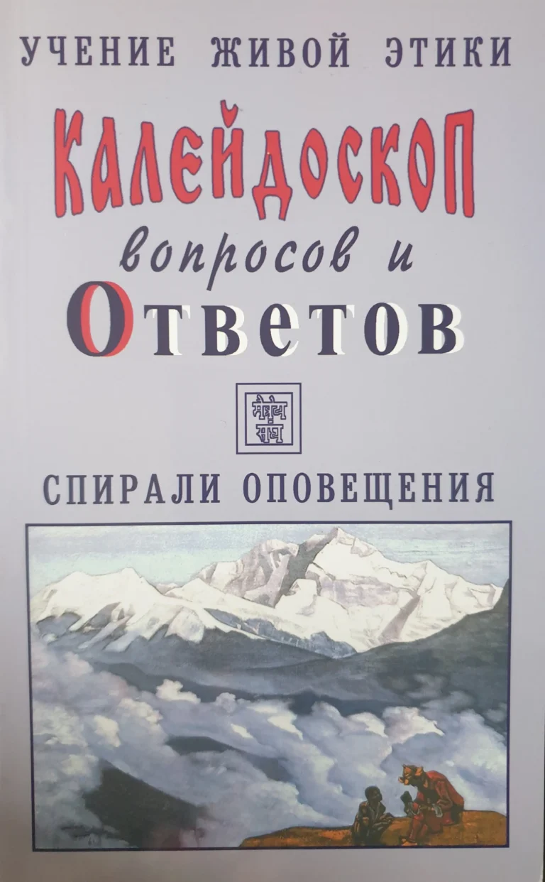 Калейдоскоп вопросов и Ответов, 46 - 66 . Учение Живой Этики. Спирали Оповещения