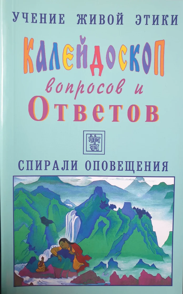 Калейдоскоп вопросов и Ответов, 32 - 45 . Учение Живой Этики. Спирали Оповещения
