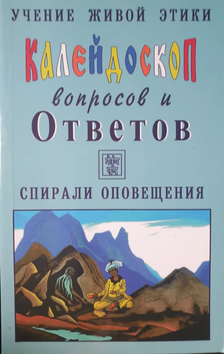 Калейдоскоп вопросов и Ответов, 1 - 31 . Учение Живой Этики. Спирали Оповещения