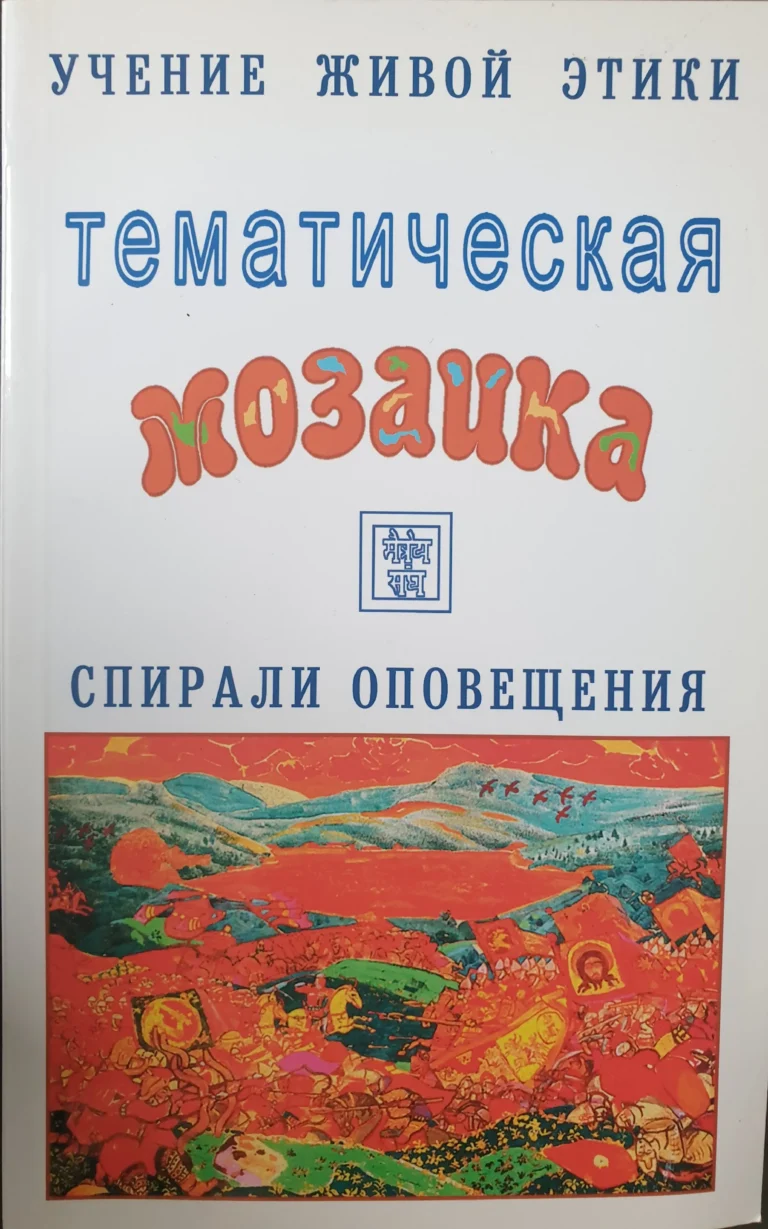 Тематическая мозаика. Темы 12-22. Учение Живой Этики. Спирали Оповещения