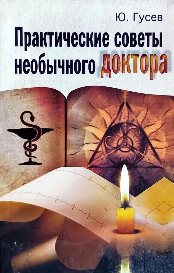 Практические советы необычного доктора, или Тайная медицина
