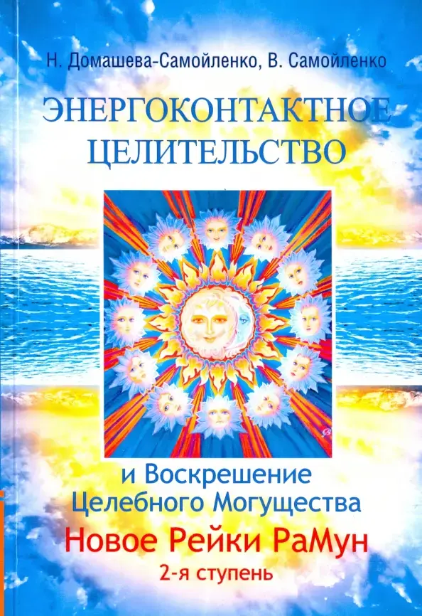 Энергоконтактное Целительство и Воскрешение Целебного Могущества