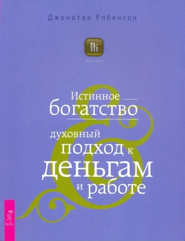 Истинное богадство