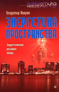 Энергетика пространства