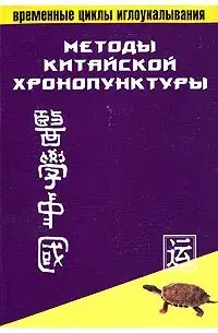 Методы китайской хронопунктуры