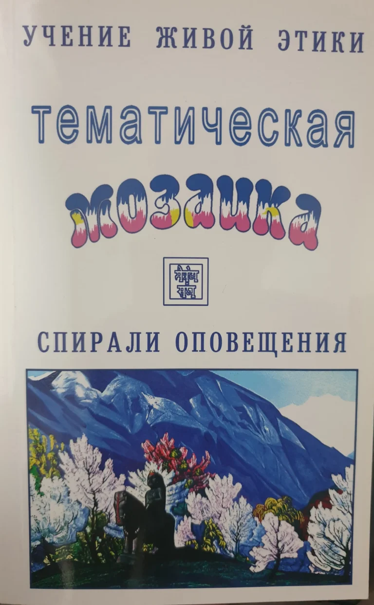 Тематическая мозаика. Темы 1 - 11. Учение Живой Этики. Спирали Оповещения