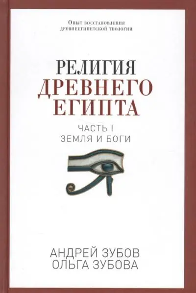 Религия Древнего Египта