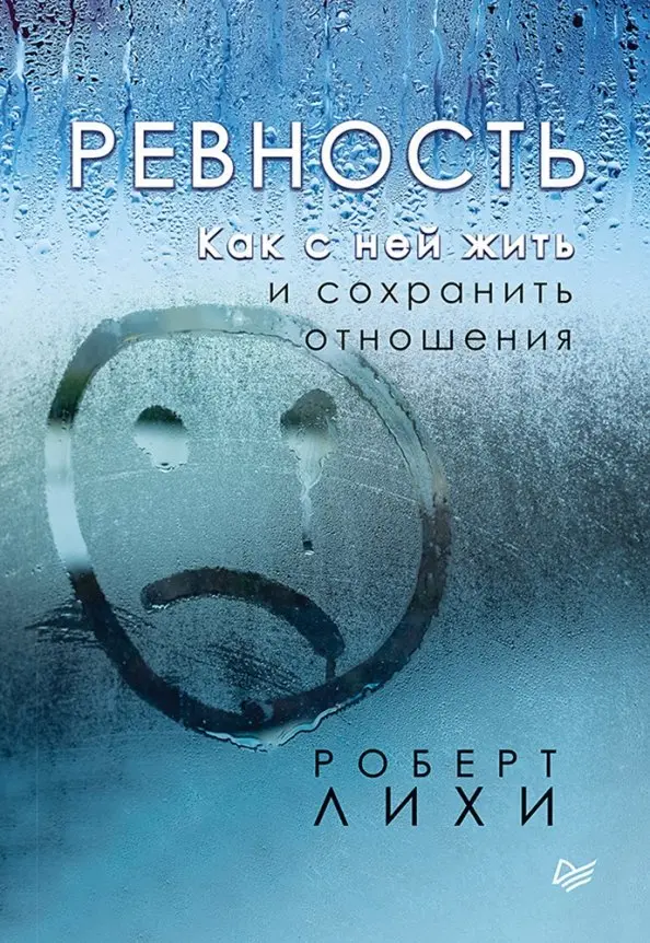 Ревность