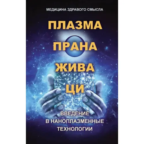 Плазма. Прана. Жива. Ци.