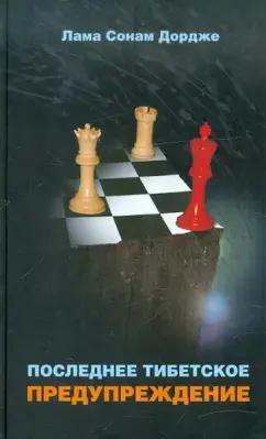 Последнее тибетское предупреждение
