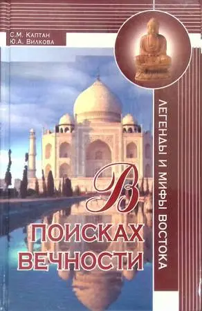 В поисках вечности