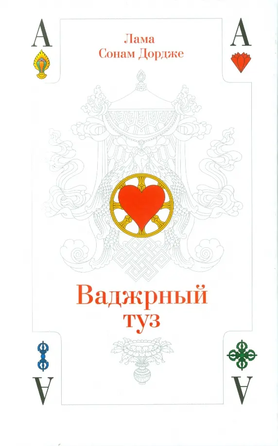 Ваджрный туз