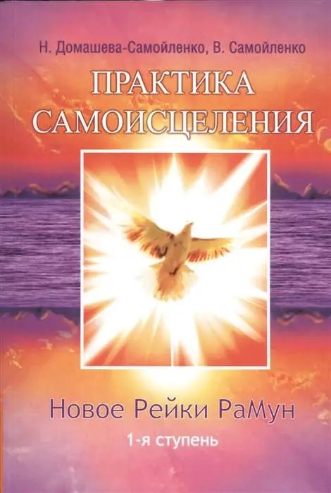 Практика самоисцеления