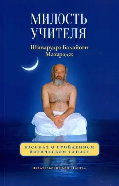 Милость учителя