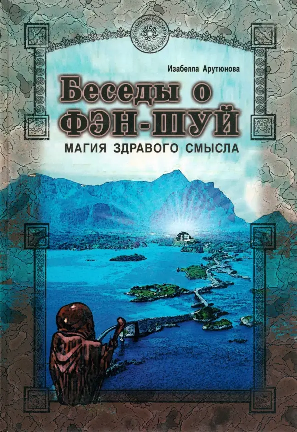 Беседы о фен-шуй