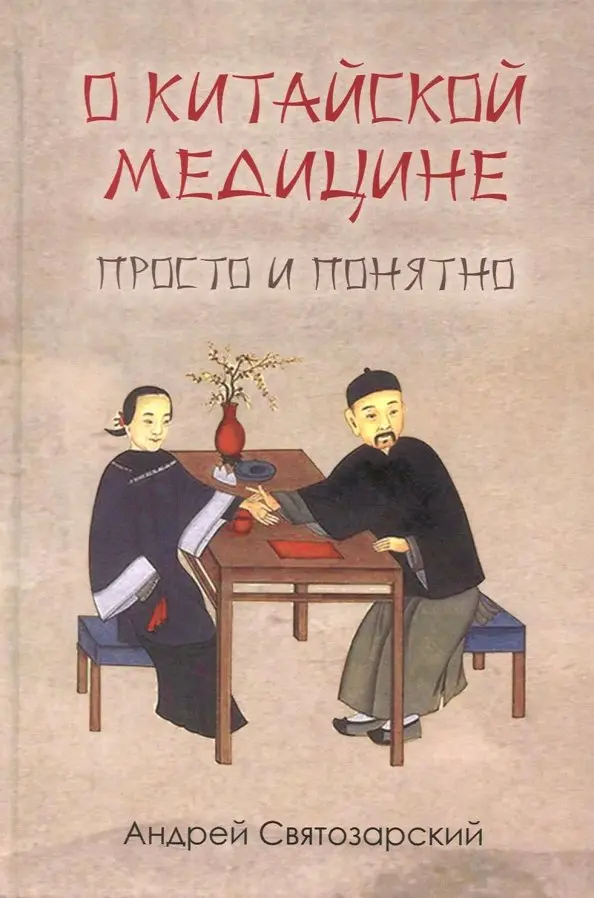 О китайской медицине