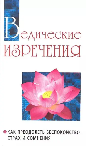 Ведические изречения