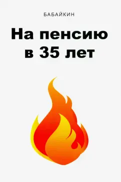На пенсию в 35 лет