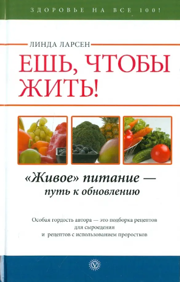 Ешь, чтобы жить!