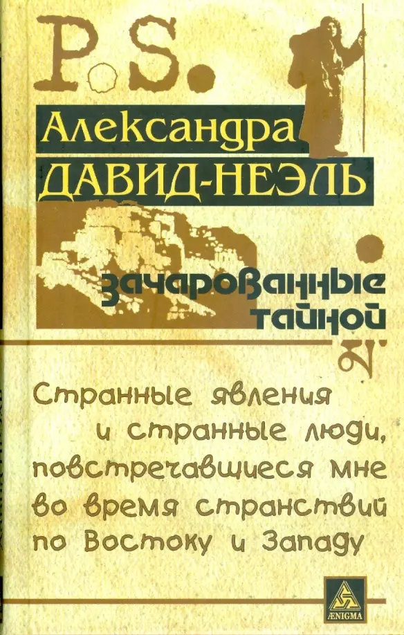 Зачарованные тайной