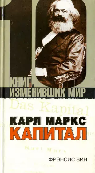 Карл Маркс: Капитал