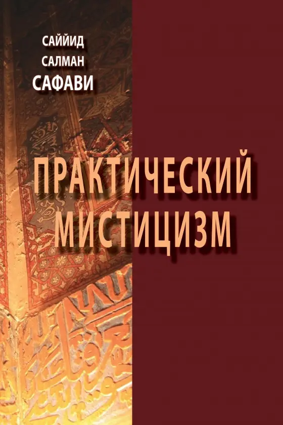 Практический мистицизм