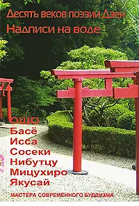 Десять веков поэзии дзен