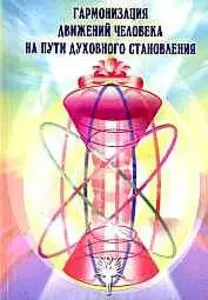 Гармонизация движений человека на пути духовного становления