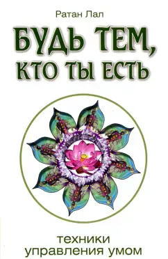 Будь тем, кто ты есть