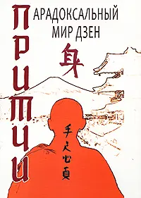 ПРИТЧИ. Парадоксальный мир Дзен