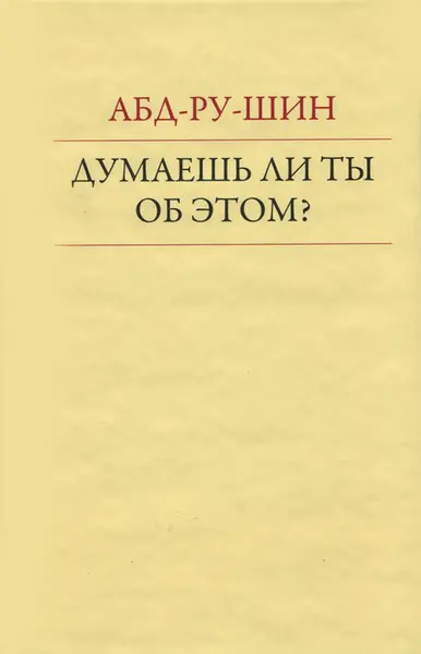 Думаешь ли ты об этом?