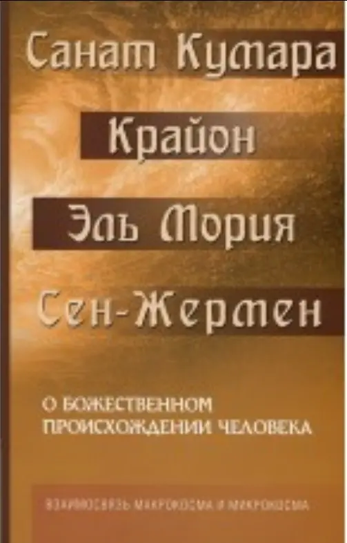 Санат Кумара. Крайон. Эль Мория. Сен-Жермен. О божественном происхождении человека