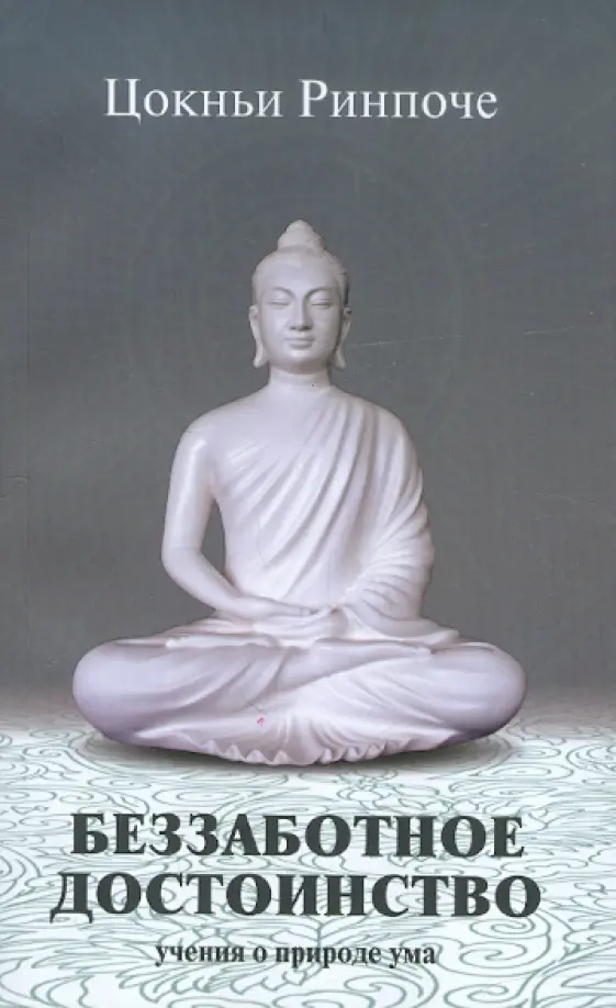 Беззаботное достоинство