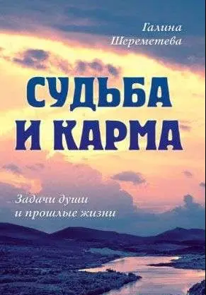 Судьба и карма