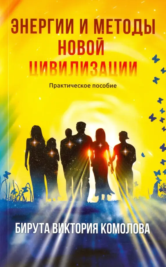 Энергии и методы новой цивилизации