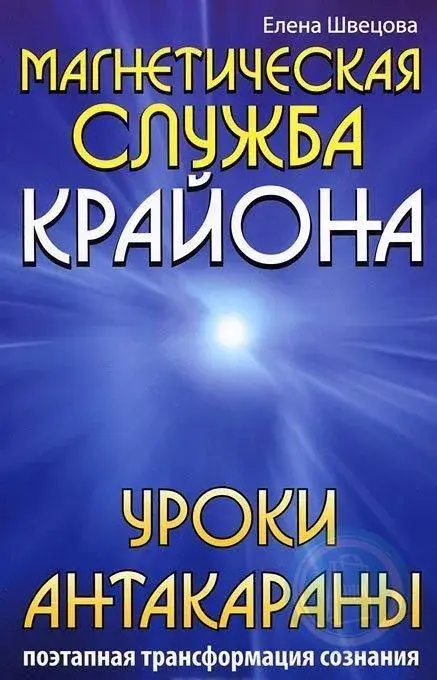 Магнетическая служба Крайона. Уроки Антакараны