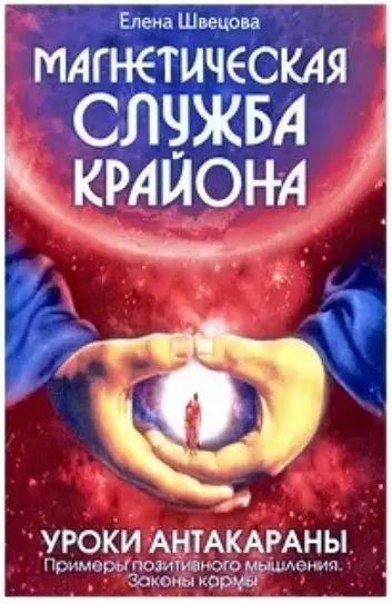 Магнетическая служба Крайона. Уроки Антакараны