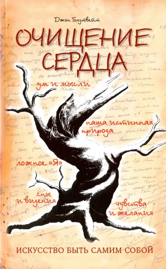 Очищение сердца