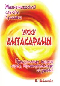 Магнетическая служба Крайона. Уроки Антакараны