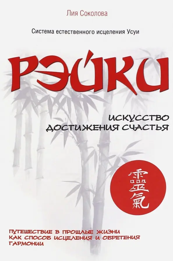 РЭЙКИ. Искусство достижения счастья