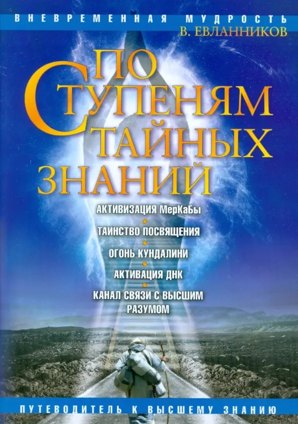 По ступеням тайных знаний