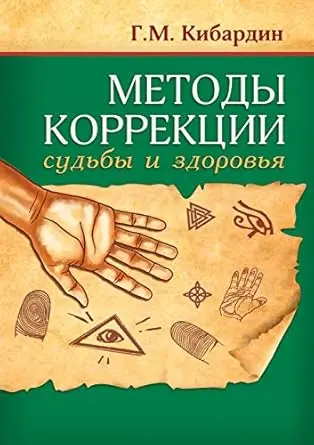 Методы коррекции судьбы и здоровья