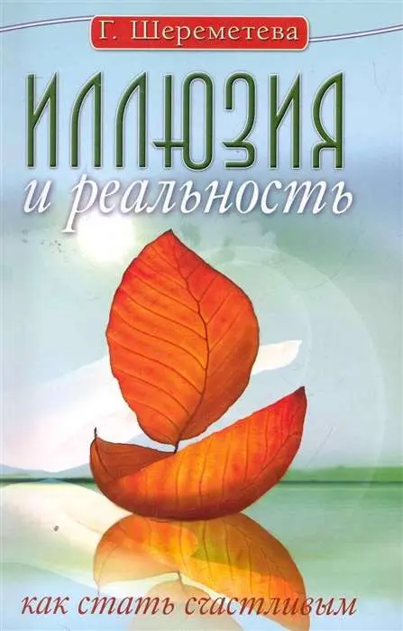 Иллюзия и реальность