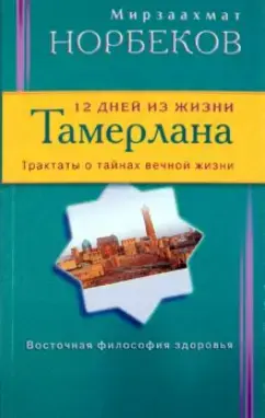 12 дней из жизни Тамерлана